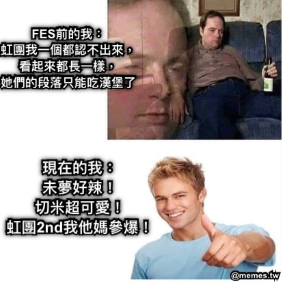 FES前的我： 虹團我一個都認不出來， 看起來都長一樣， 她們的段落只能吃漢堡了 現在的我： 未夢好辣！ 切米超可愛！ 虹團2nd我他媽參爆！