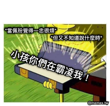 *當佩玢覺得一忠很煩* *但又不知道說什麼時* 小孩你們在霸凌我！