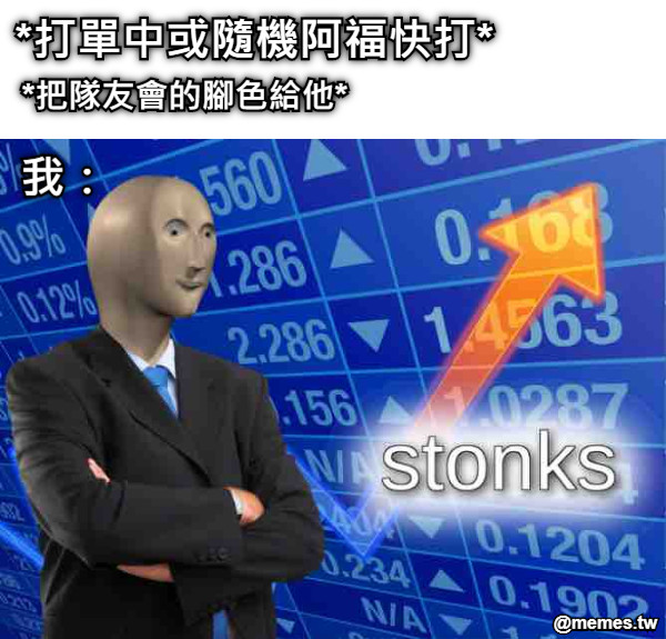 *打單中或隨機阿福快打* *把隊友會的腳色給他* 我：