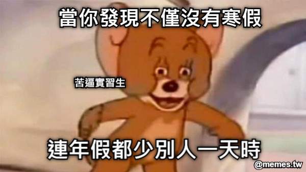 當你發現不僅沒有寒假 連年假都少別人一天時 苦逼實習生