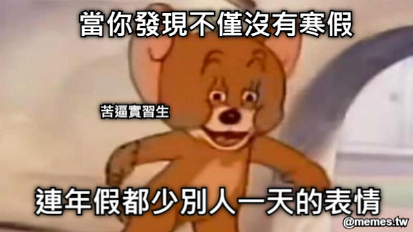當你發現不僅沒有寒假 連年假都少別人一天的表情 苦逼實習生
