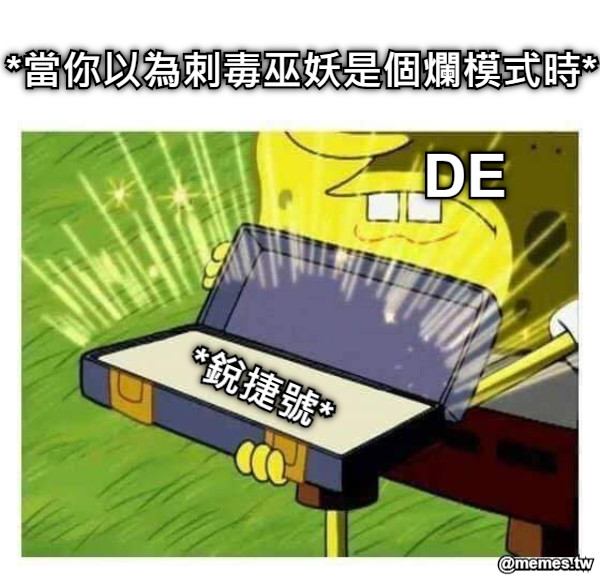 *當你以為刺毒巫妖是個爛模式時* DE *銳捷號*