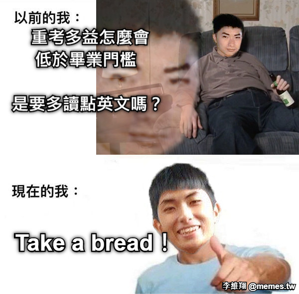 重考多益怎麼會    低於畢業門檻      是要多讀點英文嗎？ Take a bread！