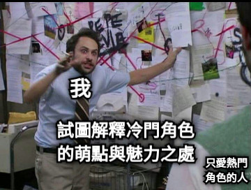 我 只愛熱門角色的人 試圖解釋冷門角色的萌點與魅力之處