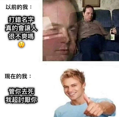 管你去死 我超討厭你 打錯名字 真的會讓人很不爽嗎 😲