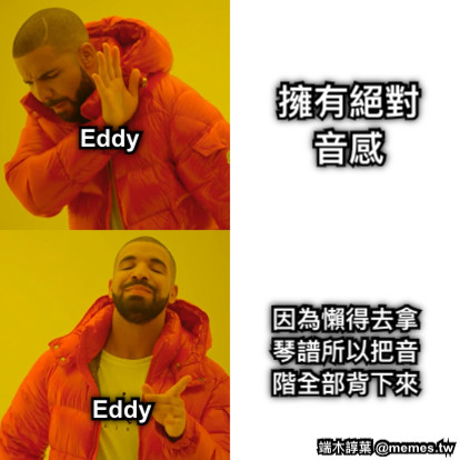 擁有絕對音感 因為懶得去拿琴譜所以把音階全部背下來 Eddy Eddy