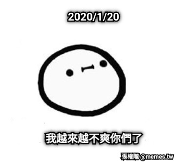 2020/1/20 我越來越不爽你們了