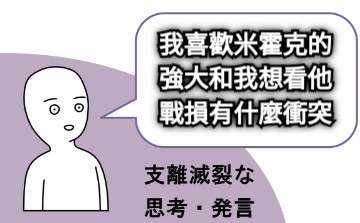 我喜歡米霍克的強大和我想看他戰損有什麼衝突