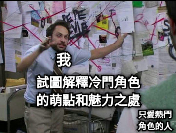 我 試圖解釋冷門角色的萌點和魅力之處 只愛熱門角色的人