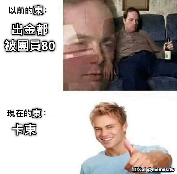 出金都 被團員80 卡東 東 東