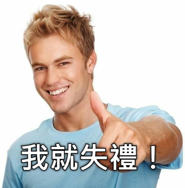 我就失禮！