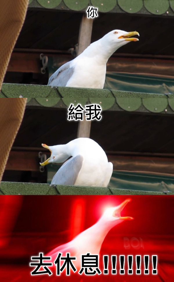 你 給我 去休息!!!!!!!