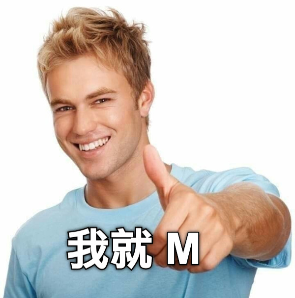 我就 M