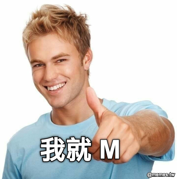 我就 M