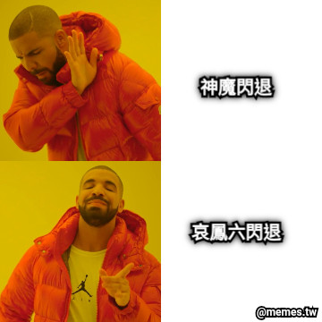神魔閃退 哀鳳六閃退