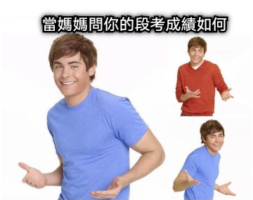 當媽媽問你的段考成績如何
