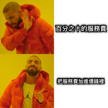 百分之十的服務費 把服務費加進價錢裡