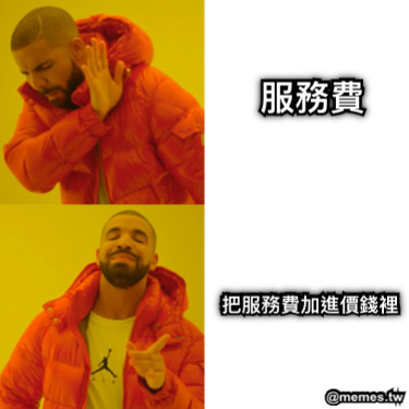 服務費 把服務費加進價錢裡