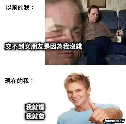 交不到女朋友是因為我沒錢 我就爛 我就魯