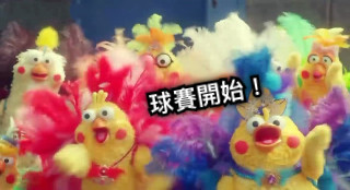 球賽開始！
