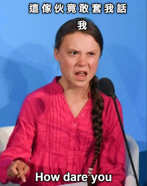 這 傢 伙 竟 敢 套 我 話 我
