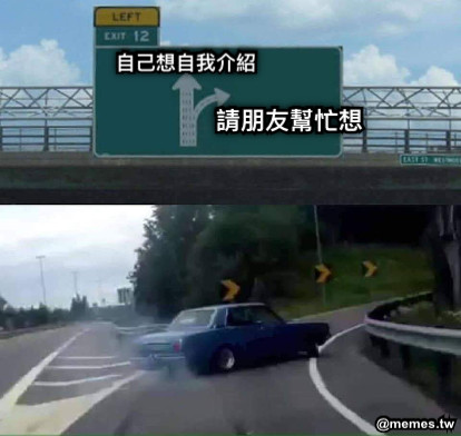 自己想自我介紹 請朋友幫忙想