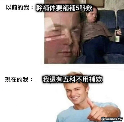 幹補休要補補5科欸 我還有五科不用補欸