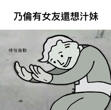 乃倫有女友還想汁妹