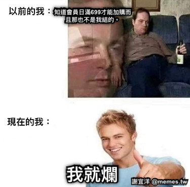 知道會員日滿699才能加購而且那也不是我結的。 我就爛