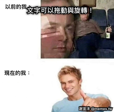 文字可以拖動與旋轉！