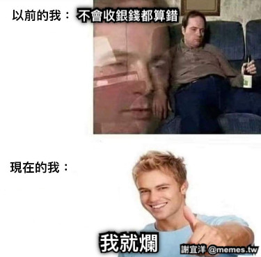不會收銀錢都算錯 我就爛