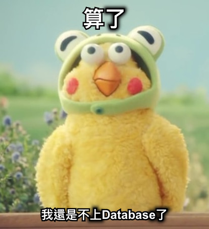 算了 我還是不上Database了