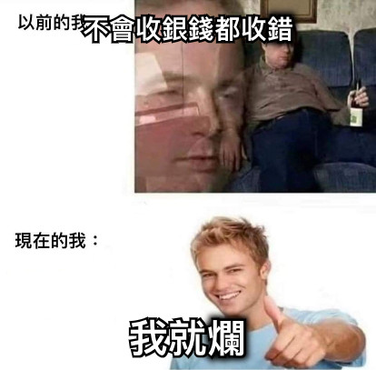 不會收銀錢都收錯 我就爛