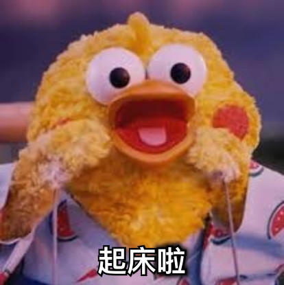 起床啦