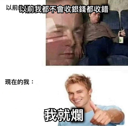 以前我都不會收銀錢都收錯 我就爛