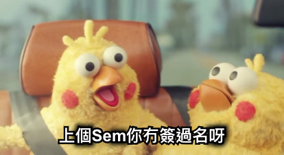 上個Sem你冇簽過名呀