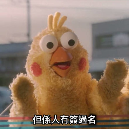 但係人冇簽過名
