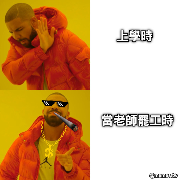 上學時 當老師罷工時