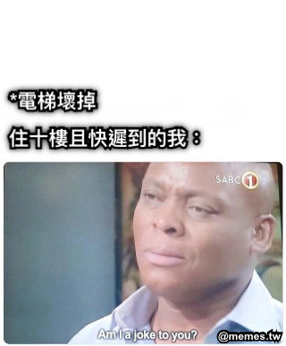 *電梯壞掉  住十樓且快遲到的我：