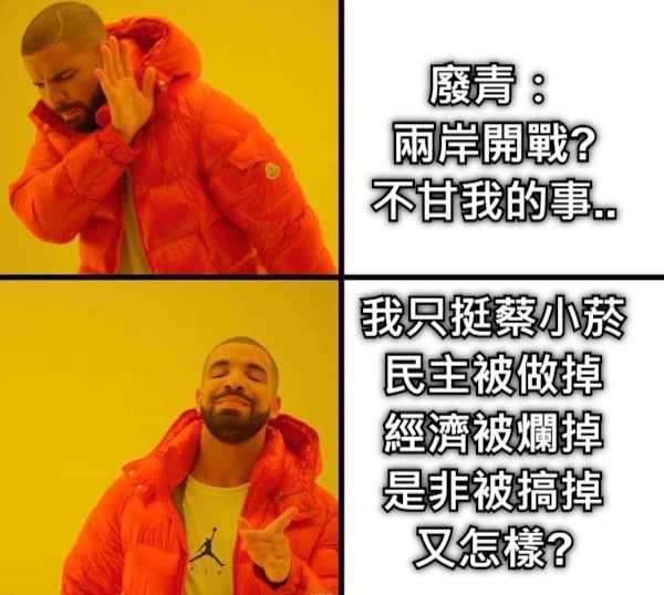 廢青： 兩岸開戰? 不甘我的事.. 我只挺蔡小菸 民主被做掉 經濟被爛掉 是非被搞掉 又怎樣?