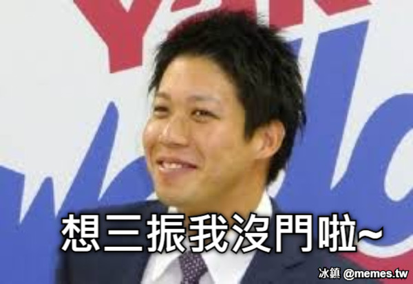 想三振我沒門啦~
