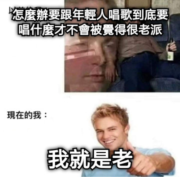 怎麼辦要跟年輕人唱歌到底要唱什麼才不會被覺得很老派 我就是老