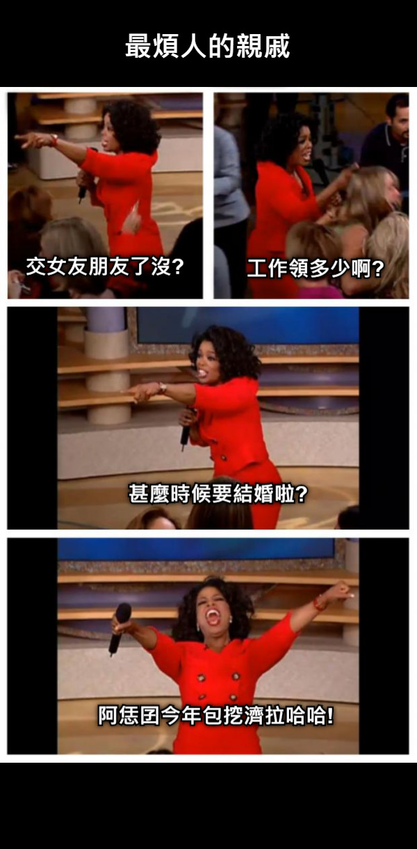 最煩人的親戚 交女友朋友了沒? 工作領多少啊? 甚麼時候要結婚啦? 阿恁囝今年包挖濟拉哈哈!