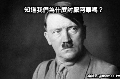知道我們為什麼討厭阿華嗎？