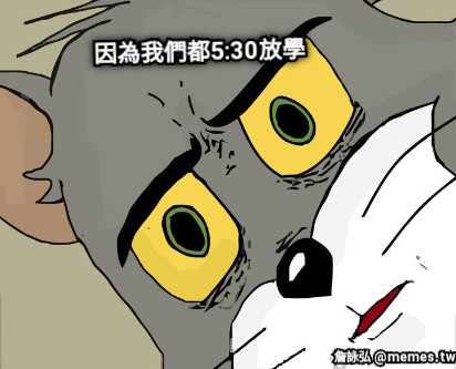 因為我們都5:30放學