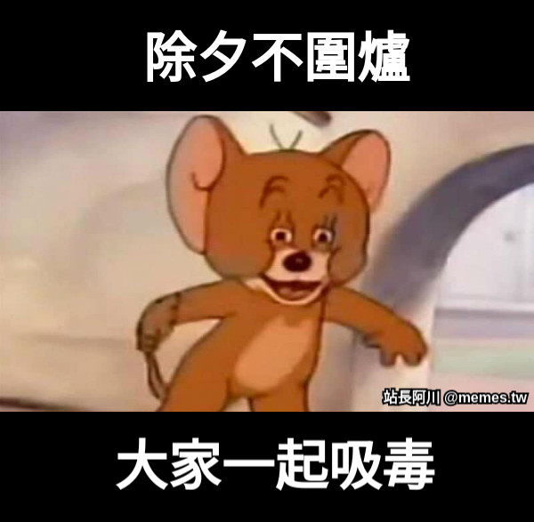 除夕不圍爐 大家一起吸毒