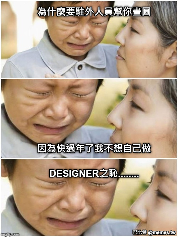 為什麼要駐外人員幫你畫圖           因為快過年了我不想自己做  DESIGNER之恥........