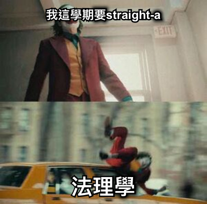 我這學期要straight-a 法理學