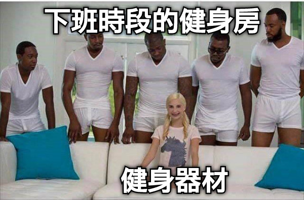 下班時段的健身房 健身器材