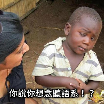 你說你想念聽語系！？